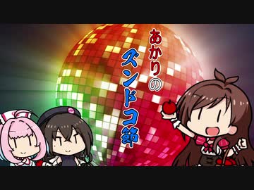 あかりのズンドコ節