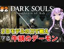 【ダークソウルDoA #2】２Ｂの刀で打倒牛頭のデーモン!!【VOICEROID実況】