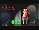 恐怖を求めて『コープスパーティーBLOOD DRIVE』実況プレイPart.11