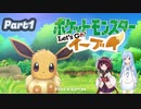 【VOICEROID実況】きりあおのカントーロード part01 【ポケモンLet's Go イーブイ】