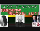 【ヤバい著者】日本の戦士の文化とは？クーデターおじさん【ルトワックの日本改造論】【日本の戦士の文化編】