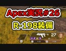 [Apex実況]あの日見たレジェンドの名前を僕達はまだ知らない。#26[ゆっくり実況]