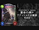 【シャドウバース】　＜運命の神々＞アディショナル確認雑談の弐【ゆっくり雑談】