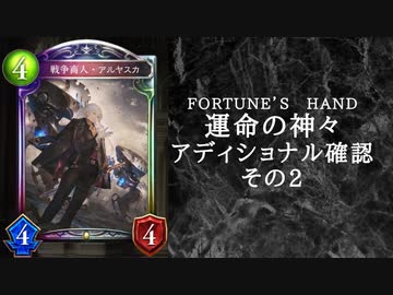 【シャドウバース】　＜運命の神々＞アディショナル確認雑談の弐【ゆっくり雑談】