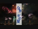 【＃ゐ週間MR】令和二年の夏MR【Vol.38】