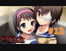 恐怖を求めて『コープスパーティーBLOOD DRIVE』実況プレイPart.12