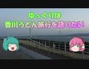 【ゆっくり】ゆっくりは香川うどん旅行を語りたい【旅動画】