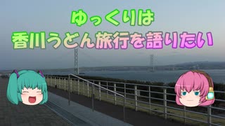 【ゆっくり】ゆっくりは香川うどん旅行を語りたい【旅動画】