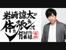 岩崎諒太が体を張って『新番組の告知』をする動画