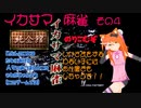 イカサマ麻雀　その４