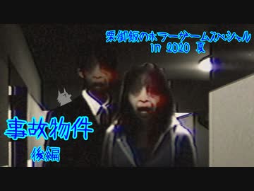 【実況】栗御飯のホラーゲームスペシャル in 2020夏【事故物件】後編