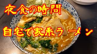 夜食の時間　②家系ラーメン