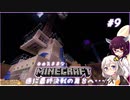 【Minecraft】初めてのマインクラフト #9 (ボイロ実況)