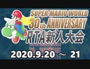 【大会PV】スーパーマリオワールドRTA新人大会PV！9/20～21開催【発売30周年企画】