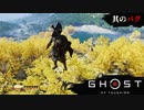 【Ghost of Tsushima】とある侍の1日－バグ回－【バグプレイ】