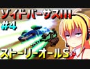 ダウナーマキがゾイドバーサスⅢのストーリーオールSを目指して頑張ってプレイ#4