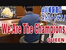 We Are The Champions / #Queen #絶対音感 を持つ プロ #ピアニスト が #即興アレンジ！！！ #たっくやまだ/TAK-YAMADA ピアノ動画♪ #川崎ストリートピアノ