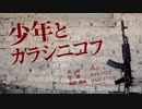 少年とカラシニコフ