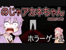 【VOICEROID実況】のじゃアカネちゃんと観る Cat in the Box【ホラーゲーム】