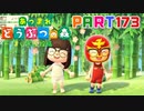 【まいにち投稿】あつまれ どうぶつの森 Part173／28-3【あつ森】