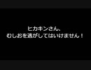 ヒカキンさん、むしおを逃がしたら駄目でした！