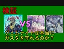 【DT世界】ジェムナイトは本当にガスタを守れるのか？【ゆっくりADS】
