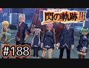 #188 軌跡好きの【閃の軌跡Ⅲ】実況だよ