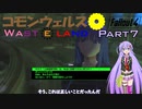 【Fallout4】コモンウェルス・Wasteland！Part7