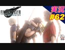 part62 完結と＆ジェシーバイク おまけ「FF7R」ちゃまっと 実況プレイ ファイナルファンタジーVII リメイク