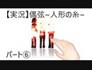 【実況】偶弦~人形の糸~　パート6「失ったもの、失われたもの」