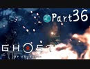 【実況Part36】初めてはじめた Ghost of Tsushima