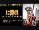 エニ活丼の歌