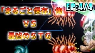 【実況】「R-TYPE」昔のシューティングゲームを遊んだら難易度がおかしい…【EP:4/4】