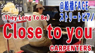 「(They Long To Be) Close To You/CARPENTERS」#絶対音感 を持つ プロ #ピアニスト が #即興アレンジ！！！@船橋FACE #フリーピアノ #ストリートピアノ