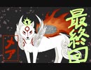 【大神絶景版】わんわんおったらわんわんお【その４８】