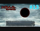 恐怖を求めて『コープスパーティーBLOOD DRIVE』実況プレイPart.13