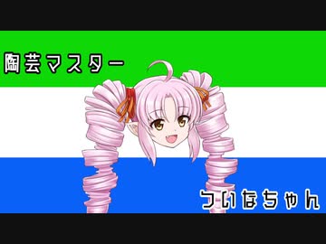 陶芸マスターついなちゃん