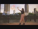 【はゆ】夏恋花火 踊ってみた 【踊オフ2020夏】