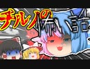 【怖い話】チルノが泊まったホテルでうめき声が聞こえる...【ゆっくり茶番】