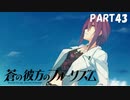 【実況】どうせモテないし、空ぐらい飛びたい　part43【蒼の彼方のフォーリズム】