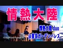 #情熱大陸 duo @東京ガーデンパレス/情熱大陸 #葉加瀬太郎