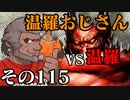 温羅おじさんが無編集で上げるＷＬＷ　その115　ＶＳ温羅