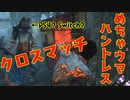 [ クロスマッチ実装 ] この激強ハントレスはPS4？Switchユーザー！？ デッドバイデイライト DbD [ PART158 ]