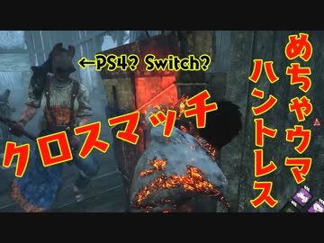 [ クロスマッチ実装 ] この激強ハントレスはPS4？Switchユーザー！？ デッドバイデイライト DbD [ PART158 ]