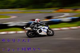 【VOICEROID車載】ゆかりさんとフラッと何処かへ　Part8