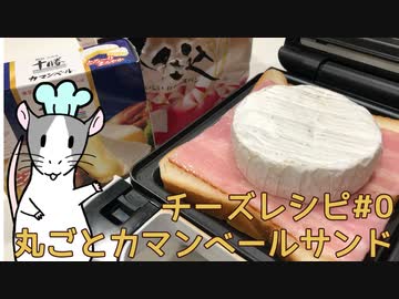 【夏の食パン祭り】ねずみと作るチーズ料理　#0 丸ごとカマンベールサンド
