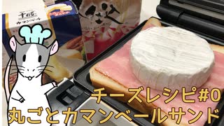 【夏の食パン祭り】ねずみと作るチーズ料理　#0 丸ごとカマンベールサンド