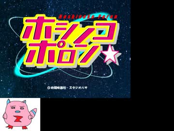 ホシノコーエンジェル 解説動画