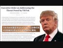 TikTokは中共の情報入手手段_トランプ大統領がTikTok禁止令に署名【禁聞】