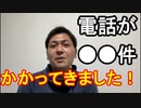 【箕面市議会議員選挙2020の立候補予定者】電話が●●件かかってきました！【信時一智】